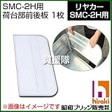 昭和ブリッジ SMC-2H用交換部品 荷台部前後板 1枚