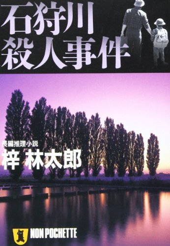 梓林太郎:石狩川殺人事件 (ノン・ポシェット)