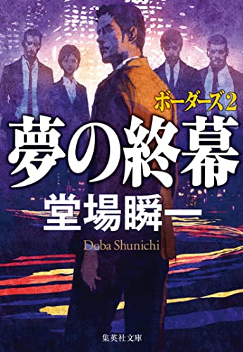 堂場瞬一:夢の終幕 ボーダーズ 2 (集英社文庫)