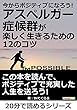 今からポジティブになろう！アスペルガー症候群が楽しく生きるための12のコツ。20分で読めるシリーズ