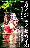 電子写真集Fotonポートレートプロジェクト024 カノジョノセカイ 003 創作レイヤー・あま栗の世界