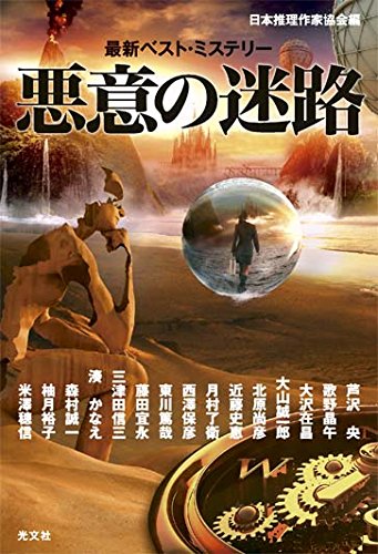 日本推理作家協会:悪意の迷路 最新ベスト・ミステリー