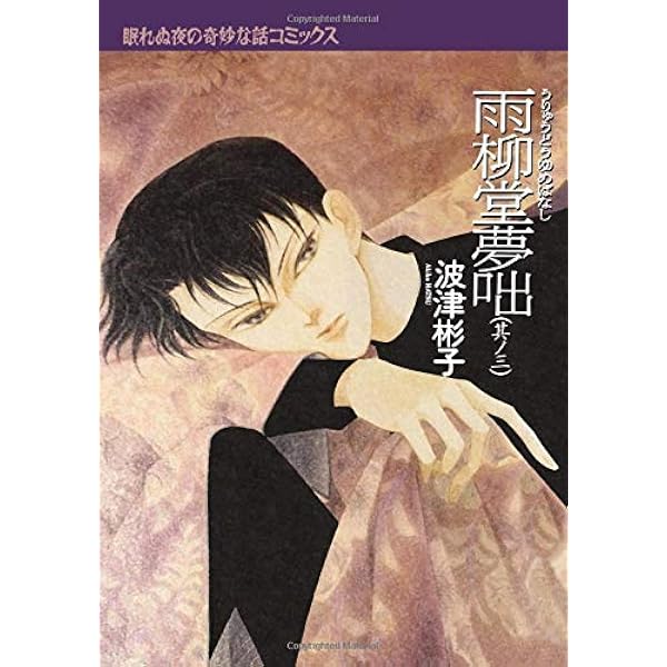 Amazon.co.jp: 雨柳堂夢咄 其ノ六 : 波津彬子: Japanese Books