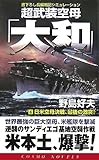 超武装空母「大和」〈4〉日米空母決戦、最後の激突! (コスモノベルス)