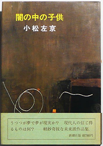 闇の中の子供 (1970年)