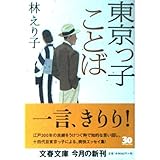 東京っ子ことば (文春文庫 は 27-1)