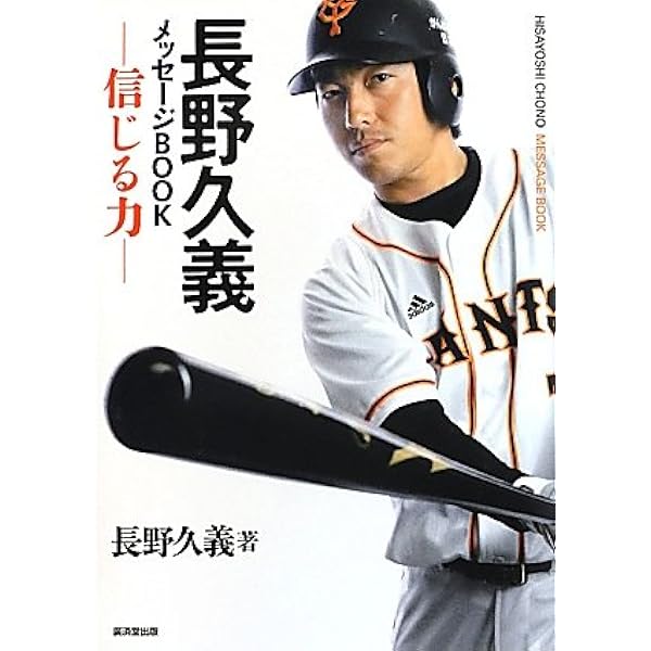 長野久義: 読売ジャイアンツ (スポーツアルバム No. 36) |本 | 通販