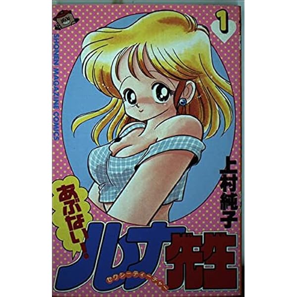 ①■全6巻■『あぶない!ルナ先生』全1巻＋『いけない!ルナ先生』全5巻■上村純子 ①□全6巻□『あぶない!ルナ先生』全1巻＋『いけない!ルナ先生
