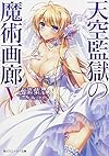 天空監獄の魔術画廊 V (角川スニーカー文庫)