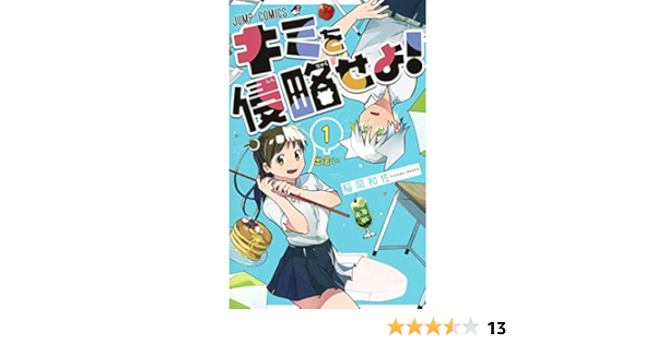 キミを侵略せよ 1 ジャンプコミックス 稲岡 和佐 本 通販 Amazon