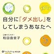 自分に「ダメ出し」をしてしまうあなたへ