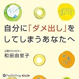 自分に「ダメ出し」をしてしまうあなたへ
