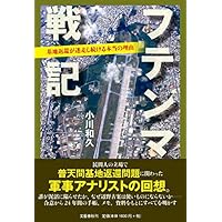 フテンマ戦記 基地返還が迷走し続ける本当の理由