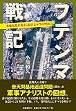 フテンマ戦記 基地返還が迷走し続ける本当の理由