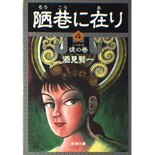陋巷に在り〈1〉儒の巻 (新潮文庫) | 賢一, 酒見 |本 | 通販