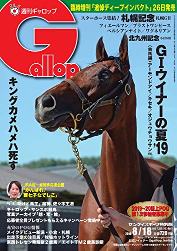 週刊Gallop(ギャロップ) 8月18日号 (2019-08-13) [雑誌]