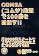 ビットコインファン第26号：COMSA (コムサ)投資で100倍を目指す 月5000円スタートで２年で1000万円以上にできるか？特集 ビットコイン・ファン