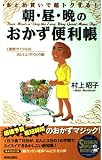 朝・昼・晩のおかず便利帳: まとめ買いで超トクする 1週間サイクルのおいしいやりくり術 (SEISHUN SUPER BOOKS 32)