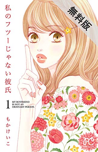 『私のフツーじゃない彼氏』1巻