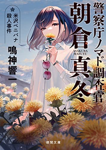 鳴神響一:警察庁ノマド調査官 朝倉真冬 米沢ベニバナ殺人事件 (徳間文庫)