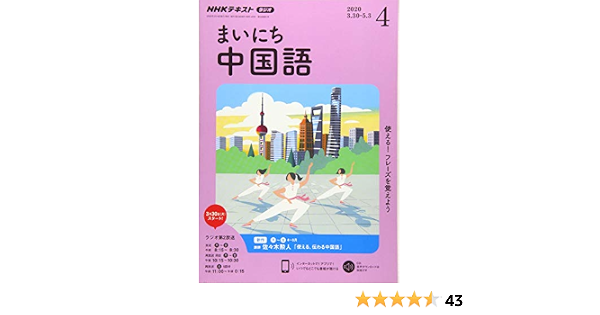 Nhkラジオまいにち中国語 2020年 04 月号 雑誌 本 通販 Amazon