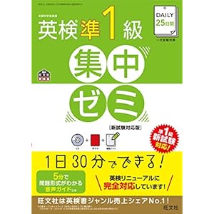 【CD付】DAILY25日間 英検準1級集中ゼミ 新試験対応版 (旺文社英検書)