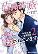 政略結婚ですが愛されています2巻 (Berry's COMICS)