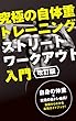 改訂版　究極の自体重トレーニング　ストリートワークアウト入門: 自体重で身体は変わる！