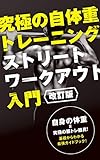 改訂版　究極の自体重トレーニング　ストリートワークアウト入門: 自体重で身体は変わる！