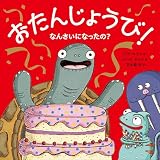 おたんじょうび!なんさいになったの?