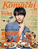 香川こまち(2018年10月号)