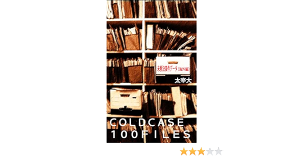 未解決事件データ 海外編 ｃｏｌｄｃａｓｅ １００ｆｉｌｅｓ 太宰大 社会学 Kindleストア Amazon