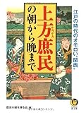 上方庶民の朝から晩まで―江戸の時代のオモロい“関西” (KAWADE夢文庫) 上方庶民の朝から晩まで―江戸の時代のオモロい“関西” (KAWADE夢文庫)