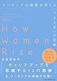 コーチングの神様が教える「できる女」の法則