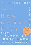 コーチングの神様が教える「できる女」の法則