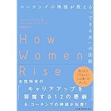 コーチングの神様が教える「できる女」の法則