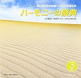 ��69��S���{�����R���N�[���S����� ���C��CD�u2016 �n�[���j�[�̍ՓT�v��w�E�E��E��ʕ��� Vol.3�u���������̕��v