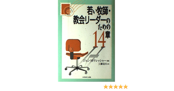 若い教師 教会リーダーのための14章 ジョン M ドレッシャー 工藤 信夫 本 通販 Amazon