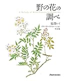 福澤レイ ボタニカルイラストレーション作品集　野の花の調べ