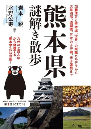 熊本県謎解き散歩 新人物文庫 岩本 税 水野 公寿 海外旅行 Kindleストア Amazon