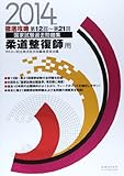 徹底攻略国家試験過去問題集柔道整復師用 2014年版