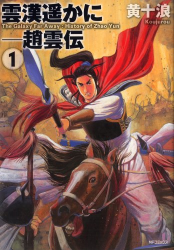 『雲漢遥かに－趙雲伝』