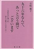 九十六年なんて、あっと言う間でございます―高松宮宣仁親王妃喜久子殿下との思い出