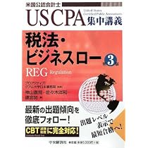 監査・証明業務 第3版: 米国公認会計士 (USCPA集中講義) | 傍島 祥夫