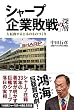 シャープ「企業敗戦」の深層