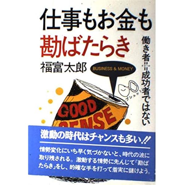 福富太郎のお金に好かれる法則 | 福富 太郎 |本 | 通販 | Amazon