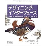 デザイニング・インターフェース ―パターンによる実践的インタラクションデザイン