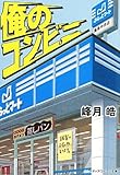 俺のコンビニ