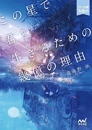 青海野灰:この星で君と生きるための幾億の理由 (ファン文庫Tears)
