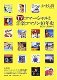 TVコマーシャルと洋楽コマソン40年史―1970~2009年